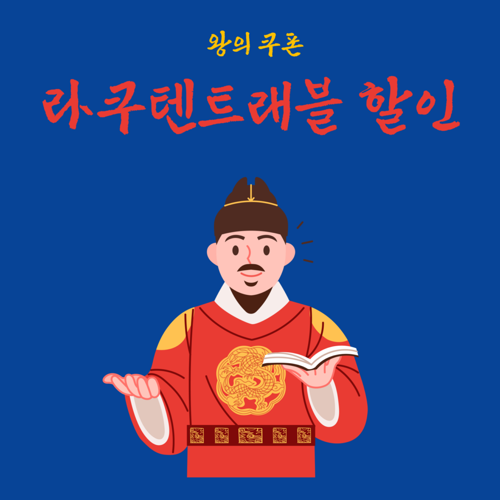 라쿠텐트래블 할인