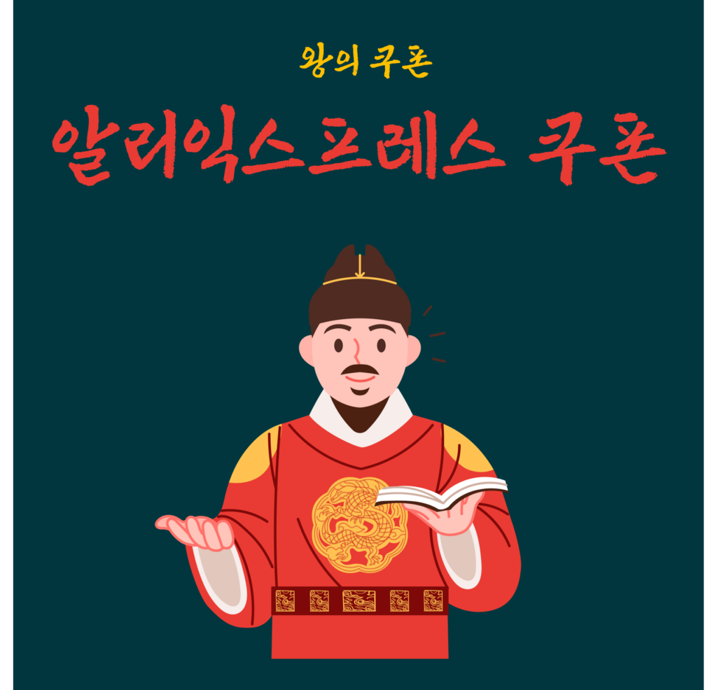 알리익스프레스 쿠폰