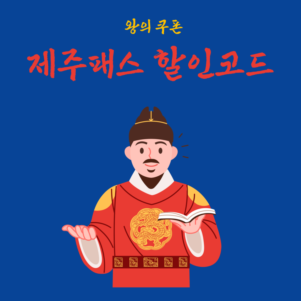 제주패스 할인