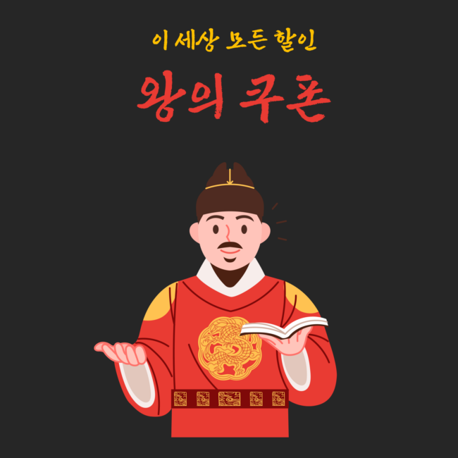 킹쿠폰