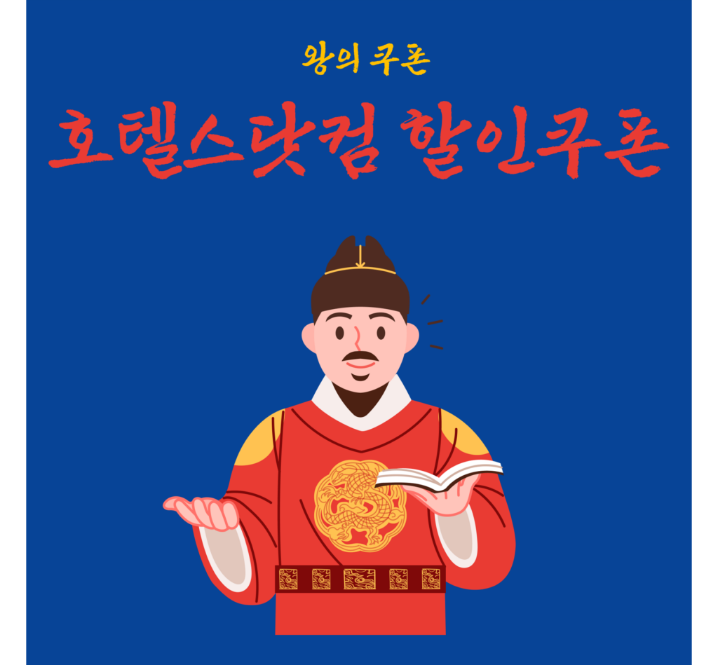 호텔스닷컴 할인쿠폰